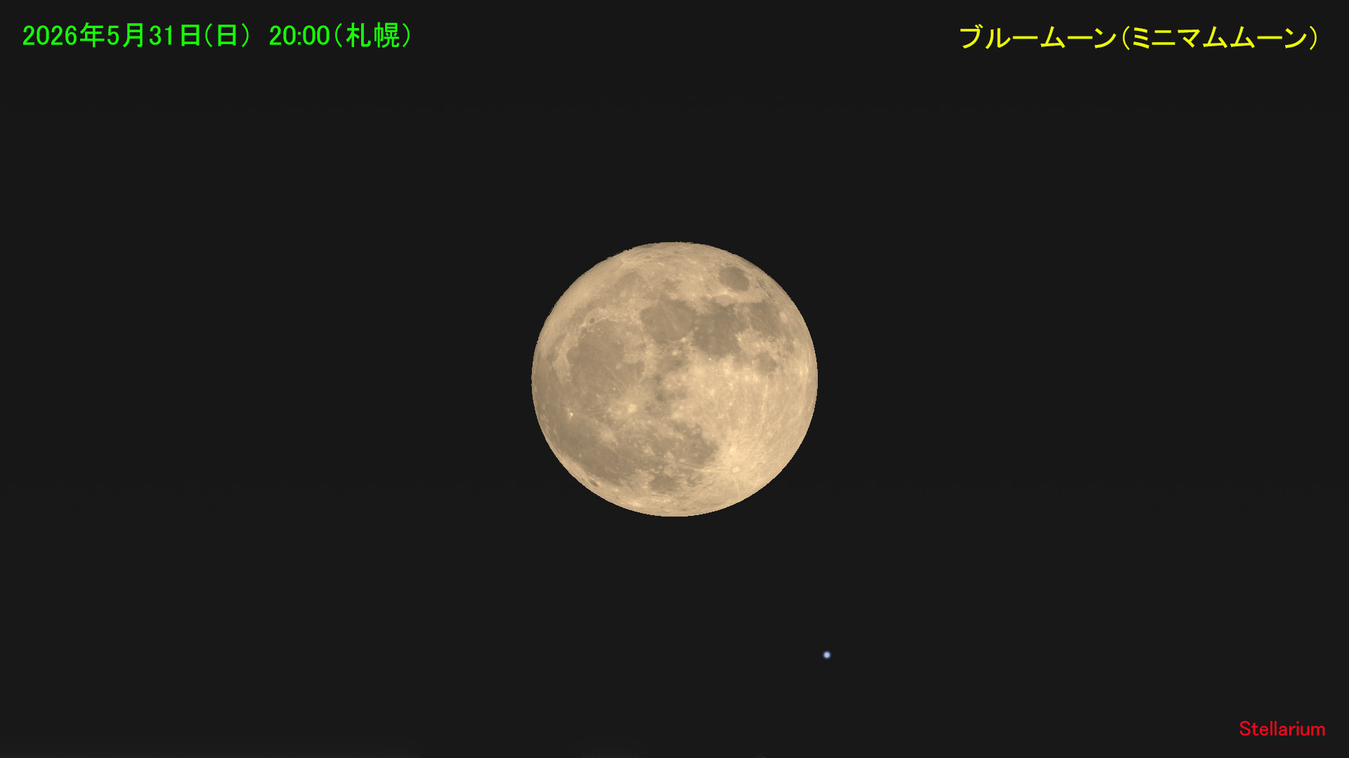ブルームーン（ミニマムムーン）