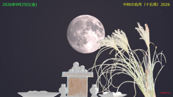 中秋の名月（十五夜）
